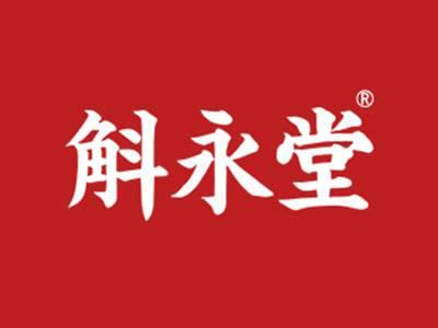 斛永堂