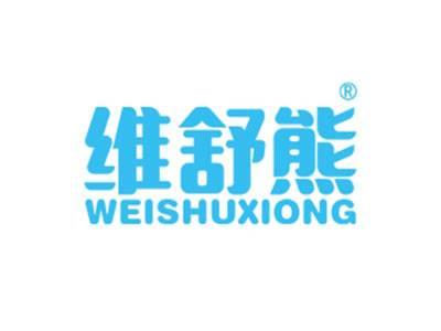 维舒熊