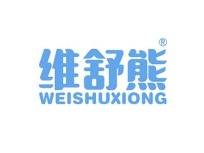 维舒熊