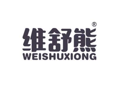 维舒熊