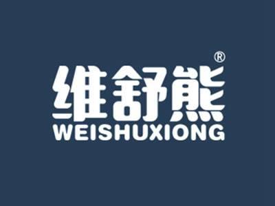 维舒熊