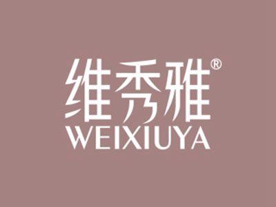 维秀雅