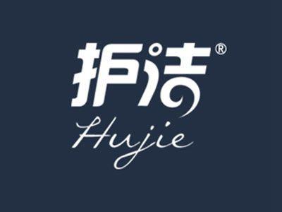 护洁