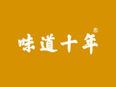味道十年