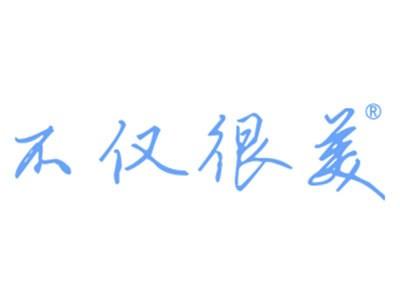 不仅很美