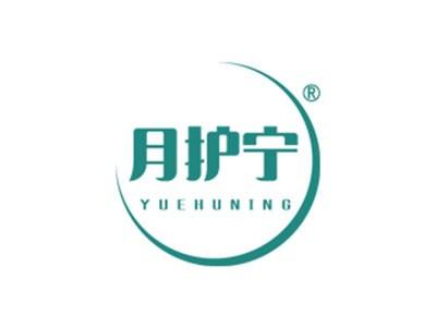 月护宁
