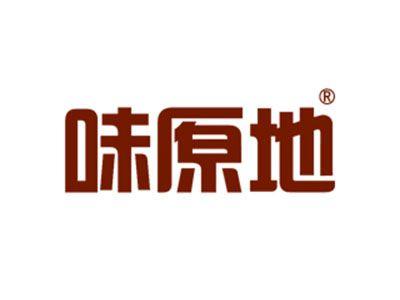 味原地