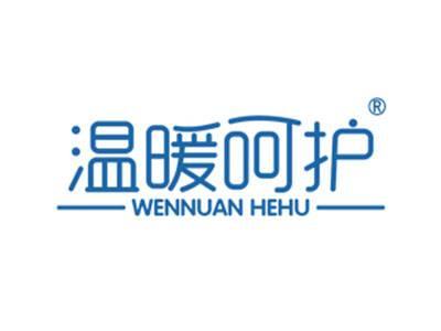 温暖呵护
