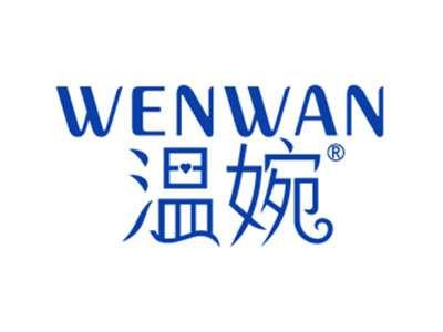 温婉