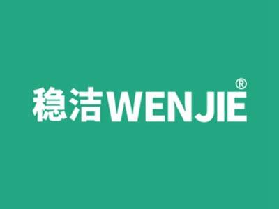 稳洁