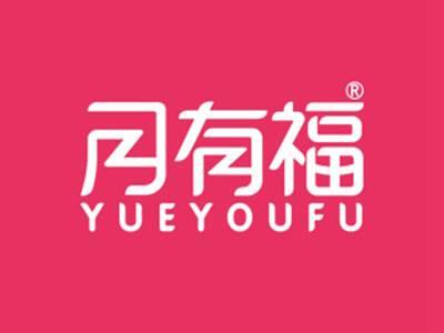 月有福