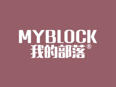 我的部落MYBLOCK