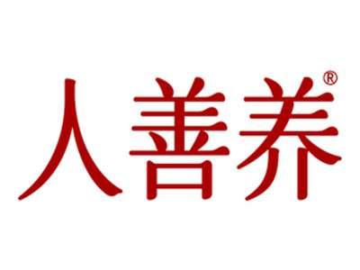 人善养