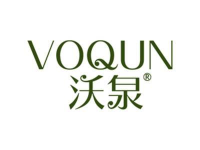 沃泉VOQUN