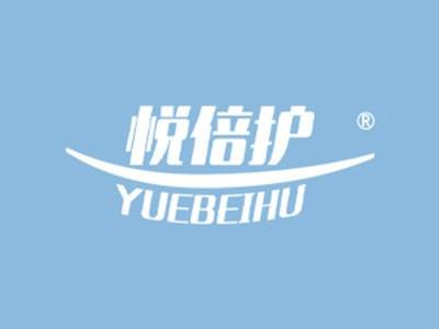 悦倍护
