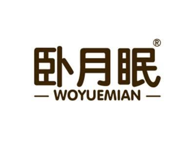 卧月眠WOYUEMIAN