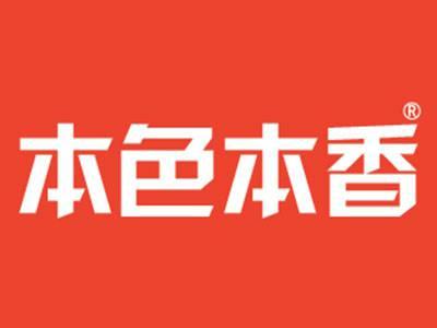 本色本香