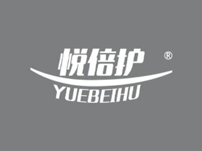 悦倍护