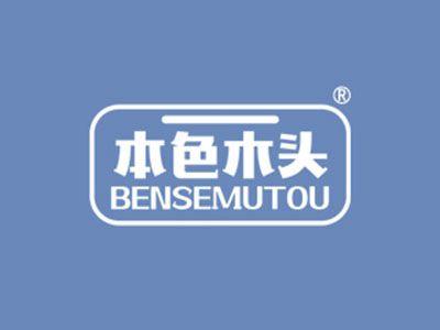 本色木头