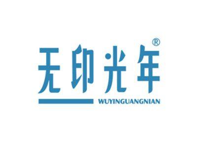 无印光年