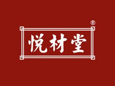 悦材堂