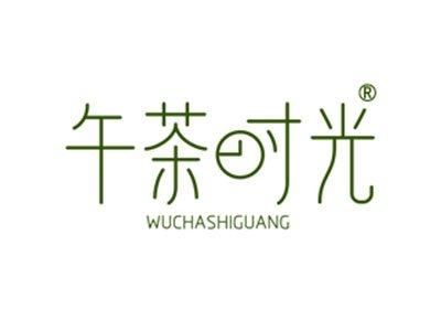午茶时光