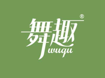 舞趣