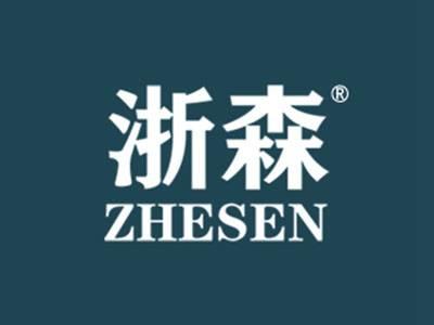 浙森