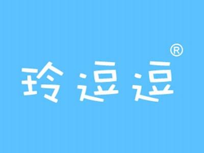 玲逗逗