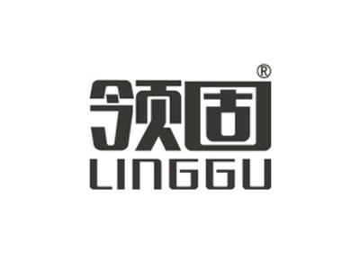 领固