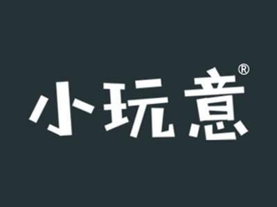 小玩意