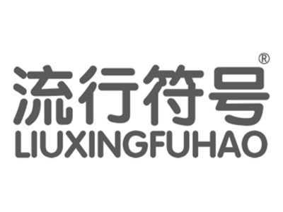 流行符号