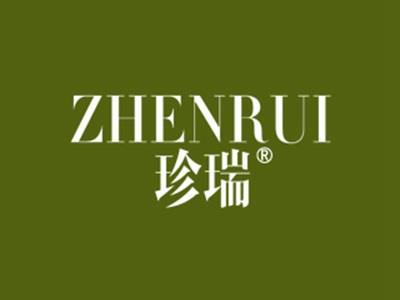 珍瑞