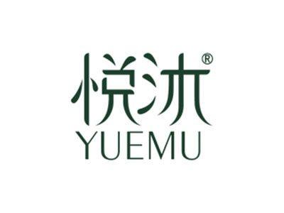 悦沐