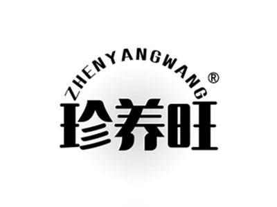 珍养旺