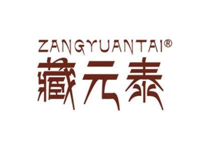 藏元泰