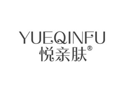 悦亲肤
