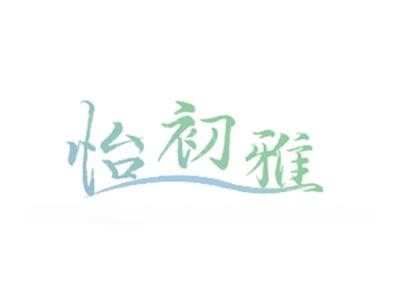 怡初雅