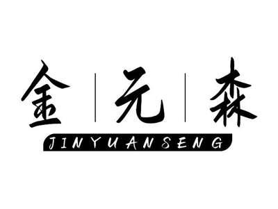 金元森