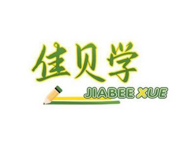 佳贝学