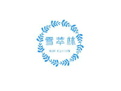雪萃林