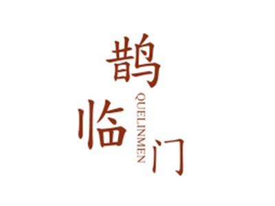 鹊临门