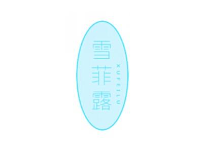 雪菲露