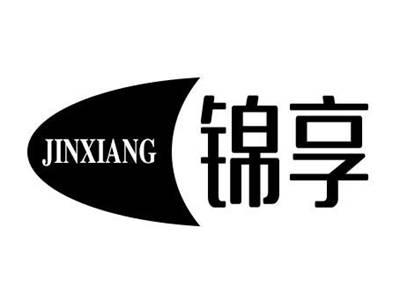锦享