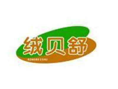 绒贝舒
