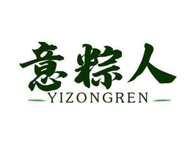 意粽人