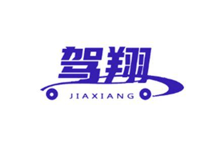 驾翔
