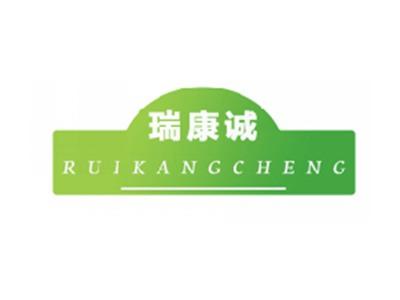 瑞康诚
