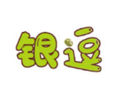 银逗