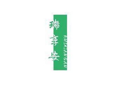 瑞享安